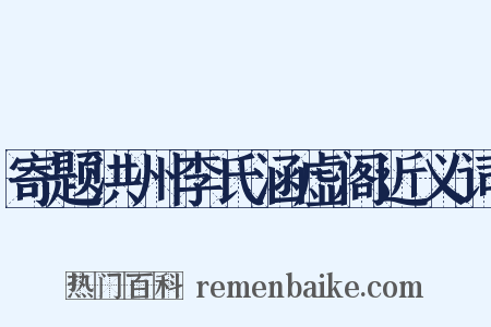 寄题洪州李氏涵虚阁近义词是什么意思的图片